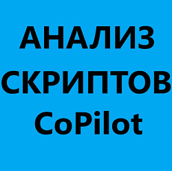 Отчет анализ оценок звонков Ai CoPilot по скриптам